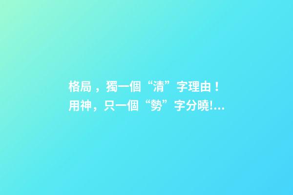 格局，獨一個“清”字理由！用神，只一個“勢”字分曉! 上 君臣